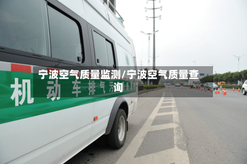 宁波空气质量监测/宁波空气质量查询