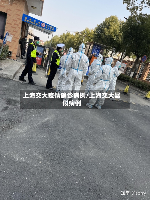 上海交大疫情确诊病例/上海交大疑似病例