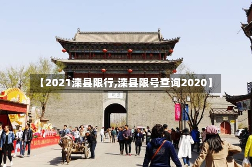 【2021滦县限行,滦县限号查询2020】