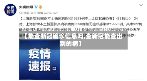 【能查新冠确诊信息吗,查新冠能查出别的病】-第3张图片