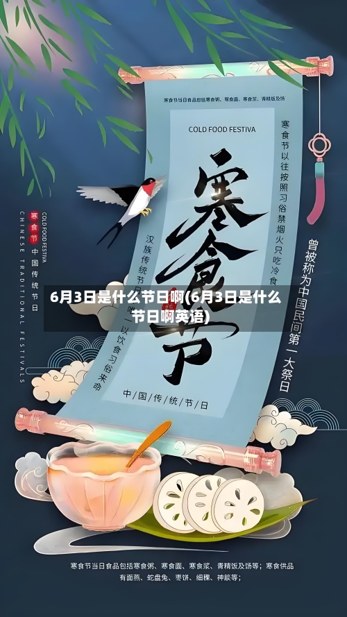 6月3日是什么节日啊(6月3日是什么节日啊英语)