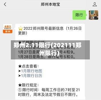 郑州2.11限行(202111郑州限行)-第3张图片