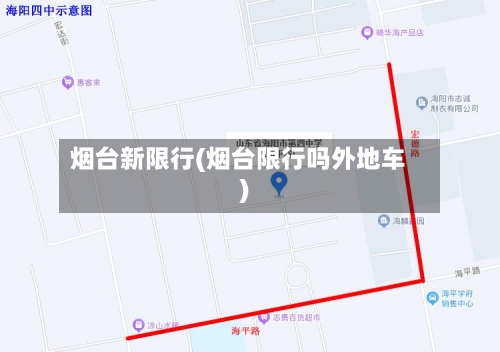烟台新限行(烟台限行吗外地车)