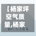 【杨家坪空气质量,杨家坪气温】