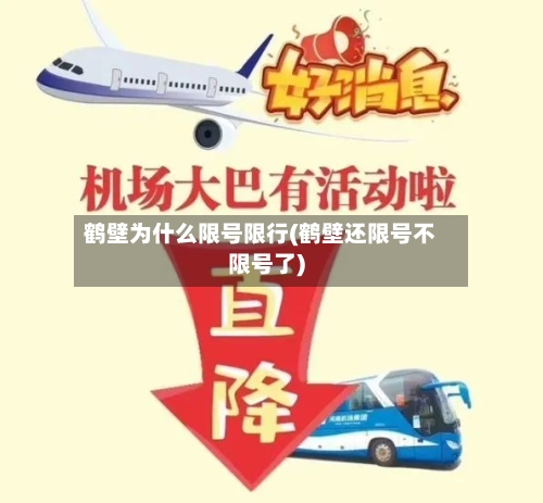 鹤壁为什么限号限行(鹤壁还限号不限号了)