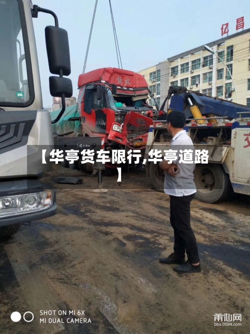 【华亭货车限行,华亭道路】-第2张图片