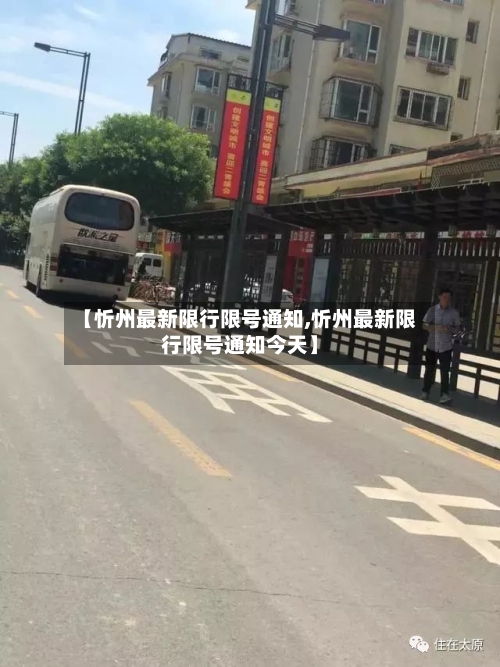 【忻州最新限行限号通知,忻州最新限行限号通知今天】
