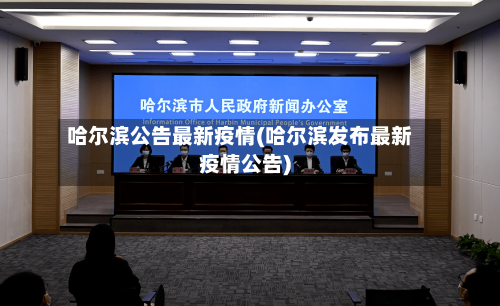 哈尔滨公告最新疫情(哈尔滨发布最新疫情公告)-第3张图片