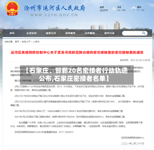 【石家庄、邯郸20名密接者行动轨迹公布,石家庄密接者名单】