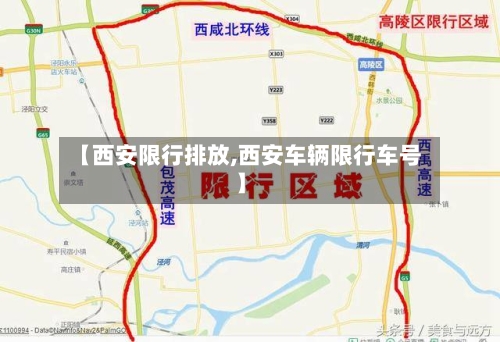 【西安限行排放,西安车辆限行车号】