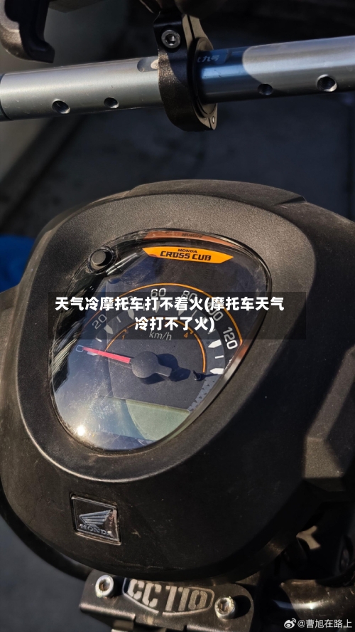 天气冷摩托车打不着火(摩托车天气冷打不了火)