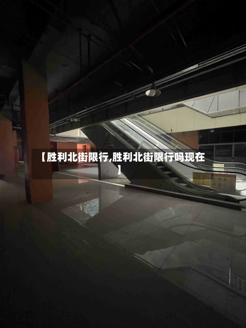 【胜利北街限行,胜利北街限行吗现在】