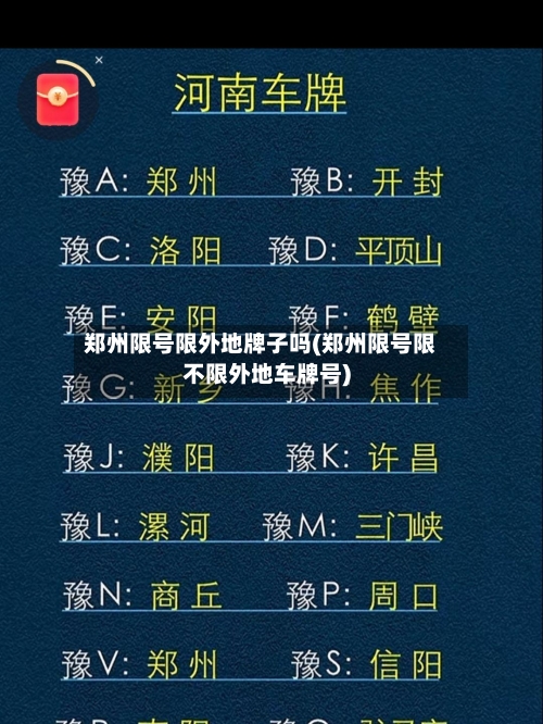 郑州限号限外地牌子吗(郑州限号限不限外地车牌号)