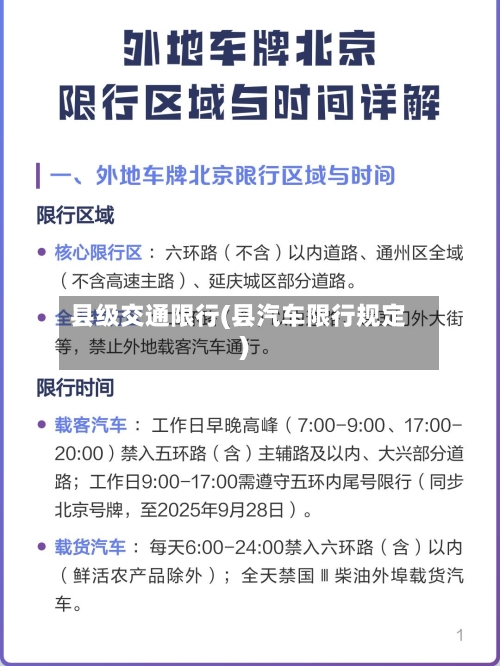 县级交通限行(县汽车限行规定)