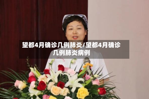 望都4月确诊几例肺炎/望都4月确诊几例肺炎病例