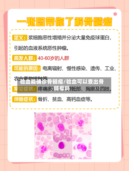 验血能确诊骨髓瘤/验血可以查出骨髓瘤吗