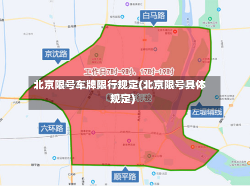 北京限号车牌限行规定(北京限号具体规定)-第3张图片