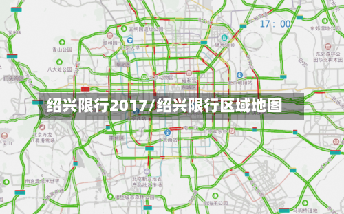 绍兴限行2017/绍兴限行区域地图-第2张图片
