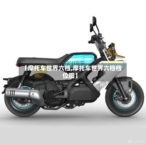 【摩托车世界六档,摩托车世界六档档位图】