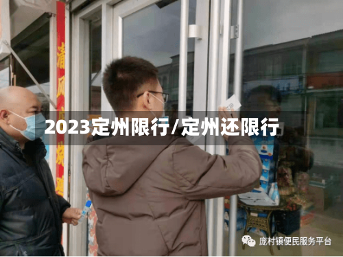 2023定州限行/定州还限行
