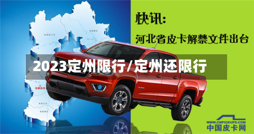 2023定州限行/定州还限行-第2张图片