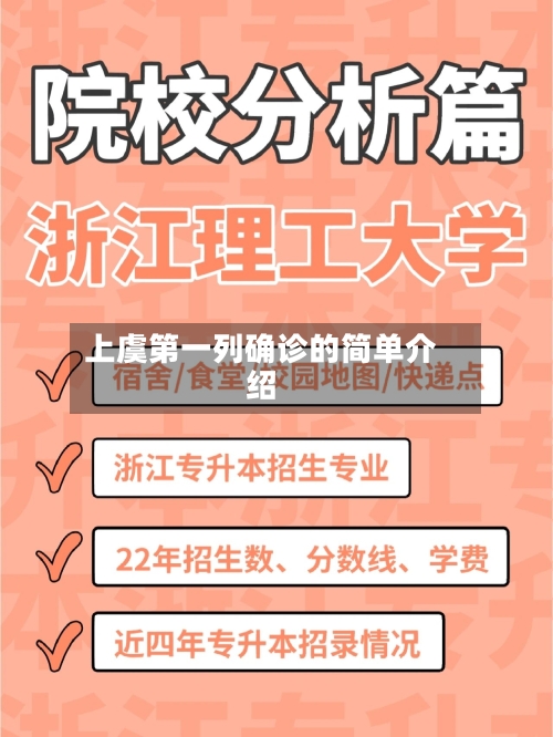 上虞第一列确诊的简单介绍