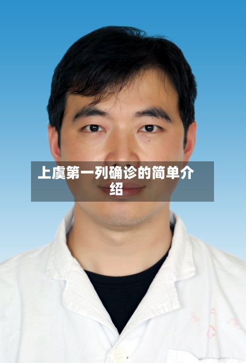 上虞第一列确诊的简单介绍-第2张图片