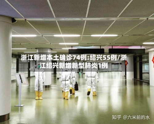 浙江新增本土确诊74例:绍兴55例/浙江绍兴新增新型肺炎1例-第2张图片