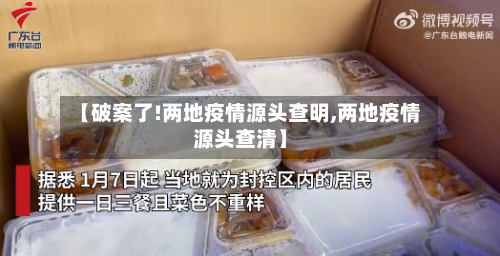 【破案了!两地疫情源头查明,两地疫情源头查清】