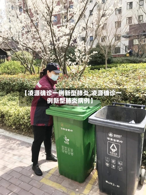 【凌源确诊一例新型肺炎,凌源确诊一例新型肺炎病例】-第2张图片