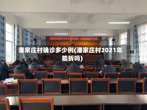 潘家庄村确诊多少例(潘家庄村2021年能拆吗)