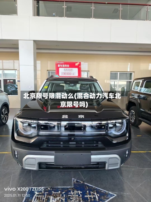 北京限号限混动么(混合动力汽车北京限号吗)-第2张图片