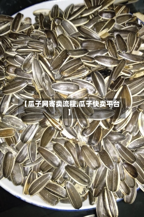 【瓜子网寄卖流程,瓜子快卖平台】-第2张图片