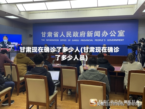 甘肃现在确诊了多少人(甘肃现在确诊了多少人员)