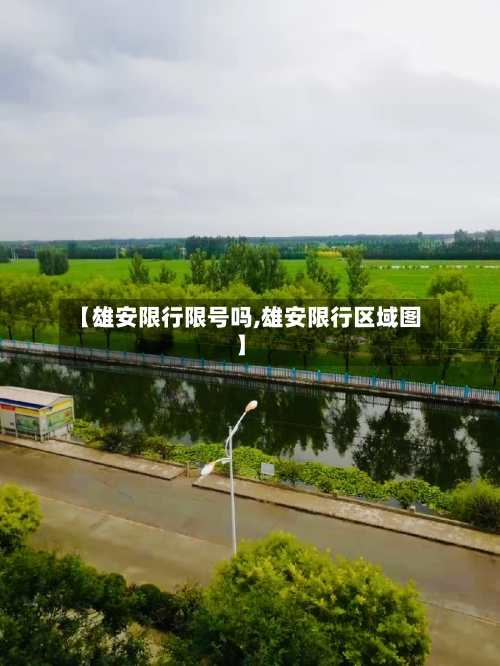 【雄安限行限号吗,雄安限行区域图】