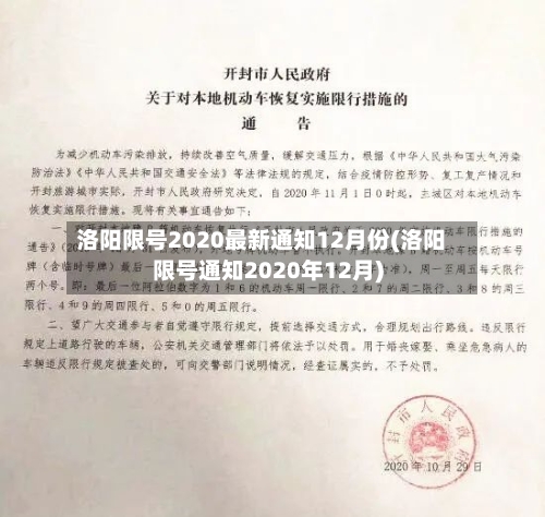 洛阳限号2020最新通知12月份(洛阳限号通知2020年12月)-第3张图片