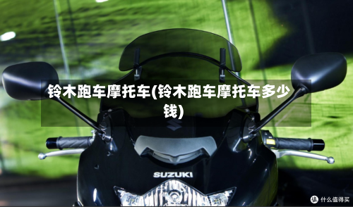 铃木跑车摩托车(铃木跑车摩托车多少钱)-第3张图片