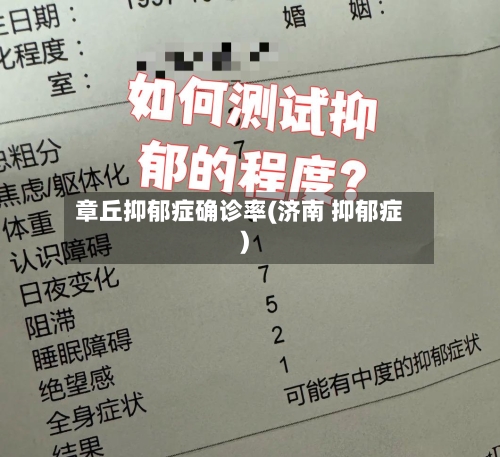 章丘抑郁症确诊率(济南 抑郁症)