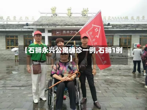 【石狮永兴公寓确诊一例,石狮1例】