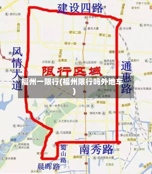 福州一限行(福州限行吗外地车)-第3张图片