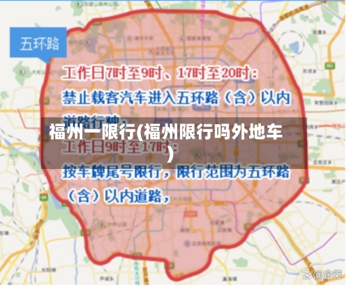福州一限行(福州限行吗外地车)-第2张图片