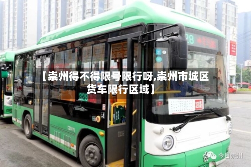 【崇州得不得限号限行呀,崇州市城区货车限行区域】
