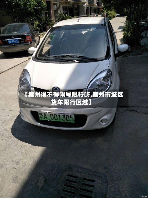 【崇州得不得限号限行呀,崇州市城区货车限行区域】-第2张图片