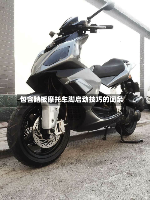 包含踏板摩托车脚启动技巧的词条