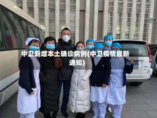 中卫新增本土确诊病例(中卫疫情最新通知)-第2张图片