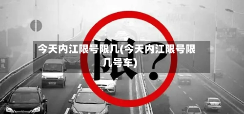 今天内江限号限几(今天内江限号限几号车)-第2张图片