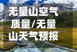 无量山空气质量/无量山天气预报15天气预报15天查询