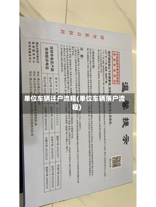 单位车辆迁户流程(单位车辆落户流程)-第3张图片