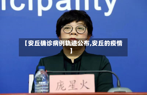 【安丘确诊病例轨迹公布,安丘的疫情】-第2张图片