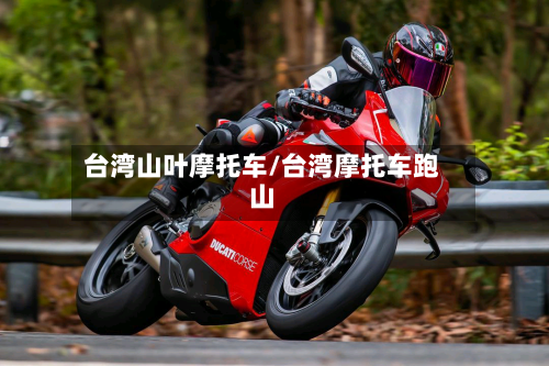 台湾山叶摩托车/台湾摩托车跑山-第2张图片
